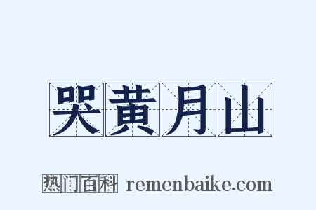 哭黄月山是什么意思的图片